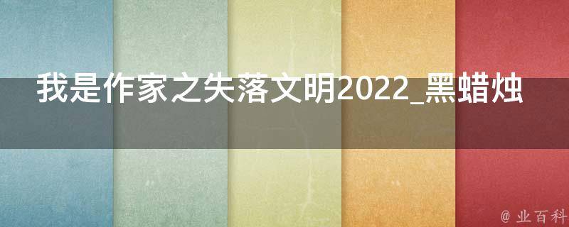 我是作家之失落文明2022