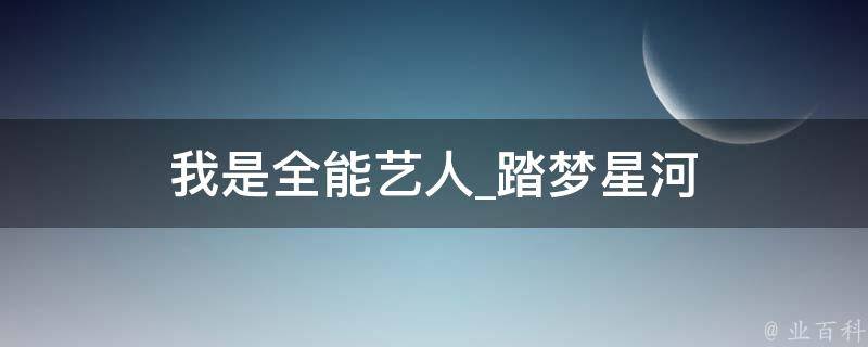 我是全能艺人