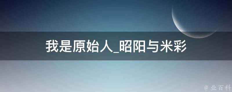 我是原始人