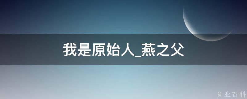 我是原始人