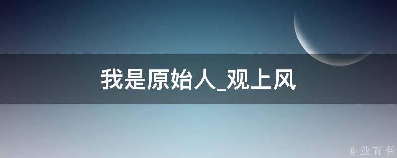 我是原始人