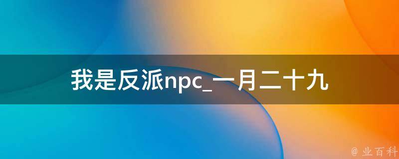 我是反派npc