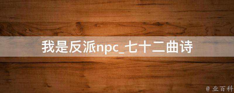 我是反派npc