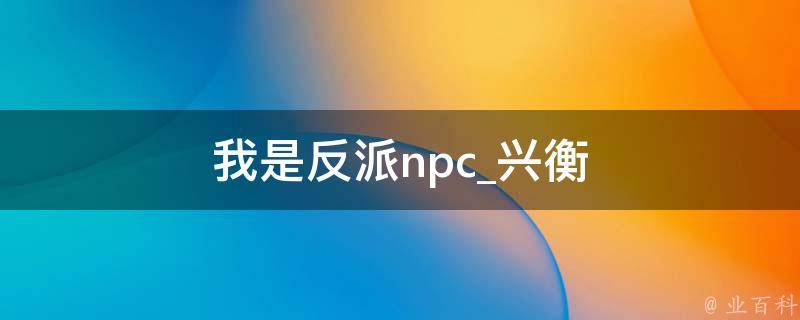 我是反派npc