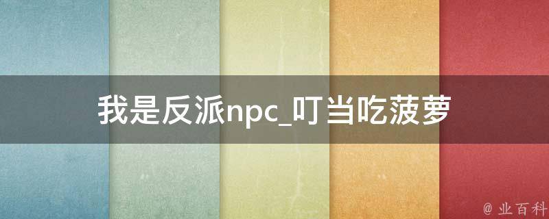 我是反派npc