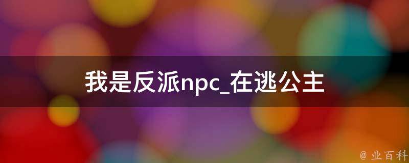 我是反派npc