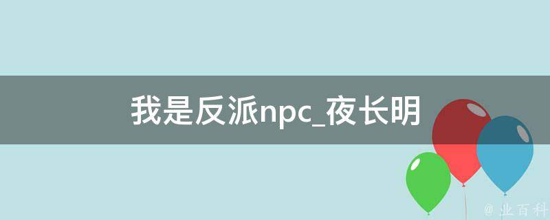 我是反派npc