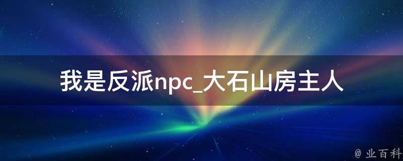 我是反派npc