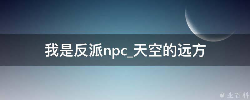 我是反派npc