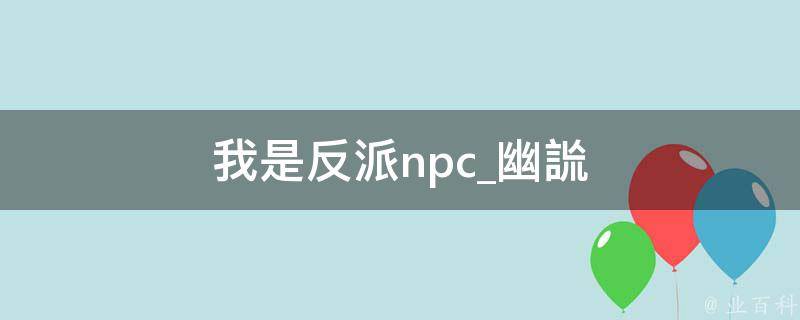 我是反派npc