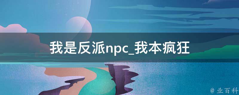 我是反派npc