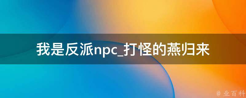 我是反派npc