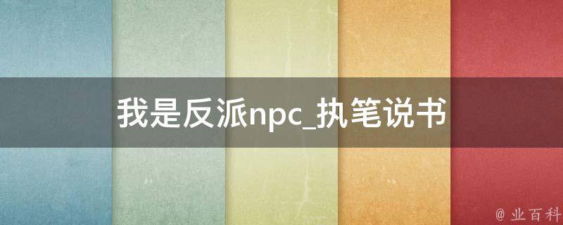 我是反派npc