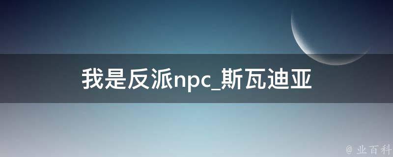 我是反派npc