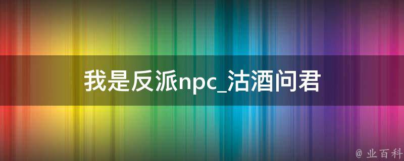 我是反派npc