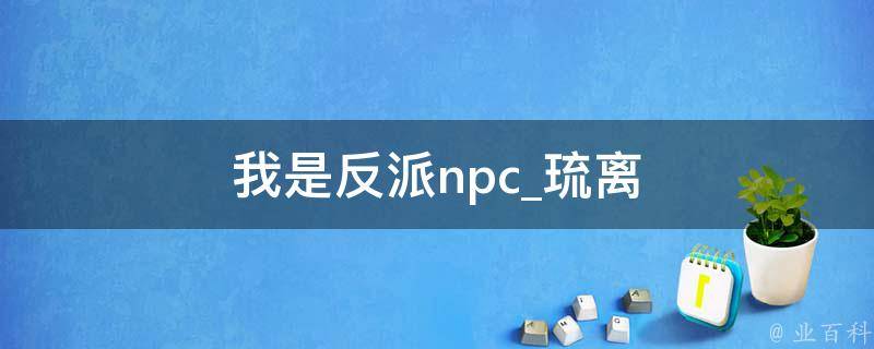 我是反派npc