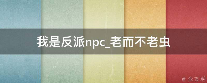 我是反派npc