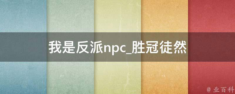 我是反派npc