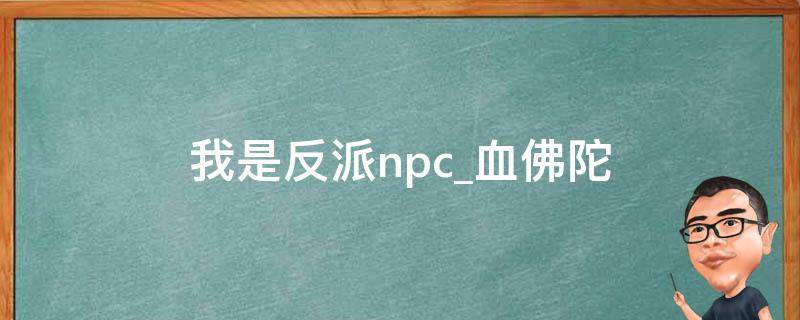 我是反派npc