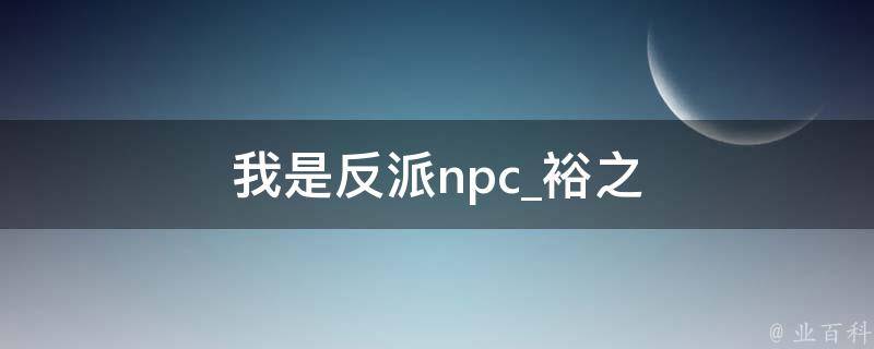 我是反派npc