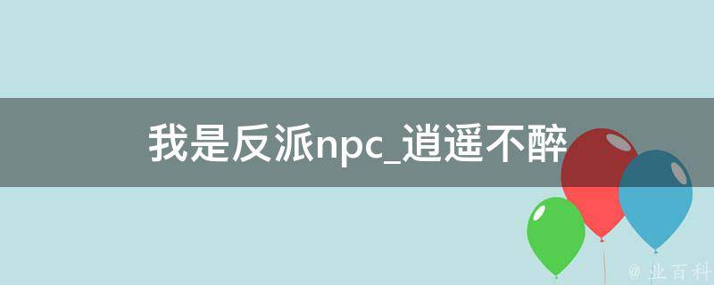 我是反派npc