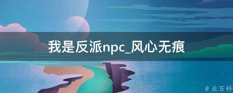 我是反派npc