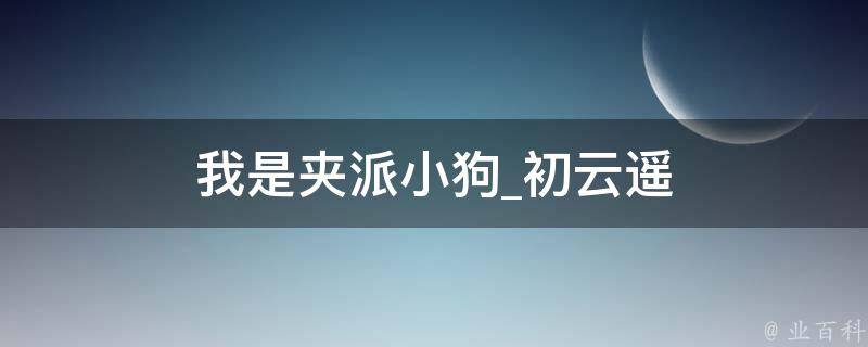 我是夹派小狗