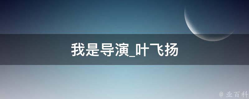 我是导演