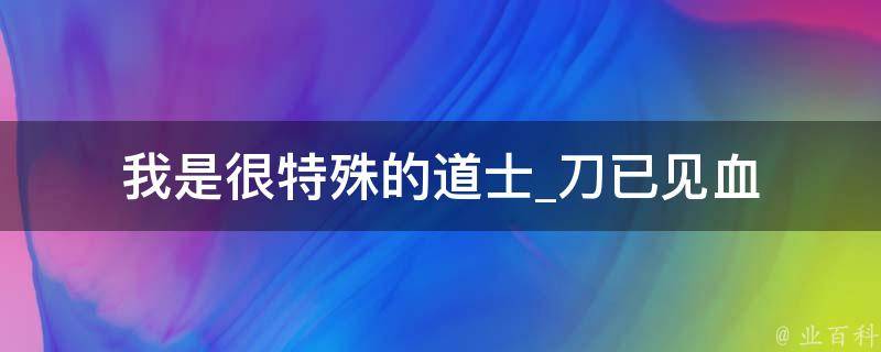 我是很特殊的道士