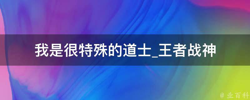 我是很特殊的道士