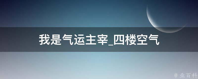 我是气运主宰