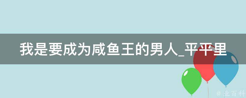 我是要成为咸鱼王的男人