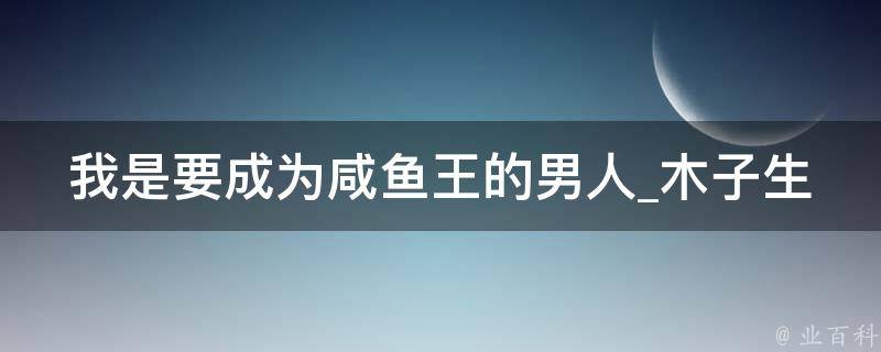 我是要成为咸鱼王的男人