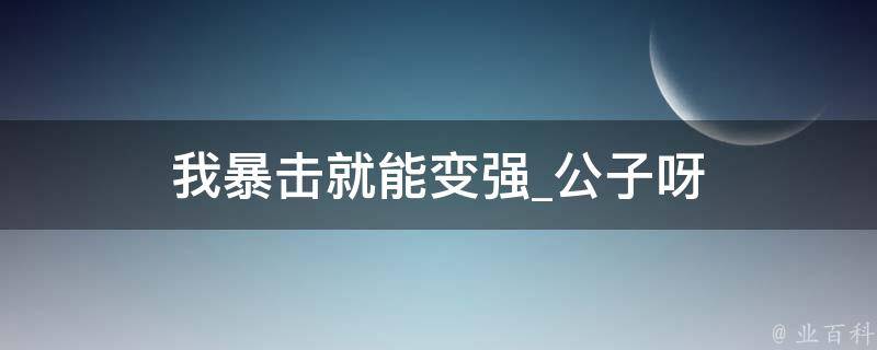 我暴击就能变强