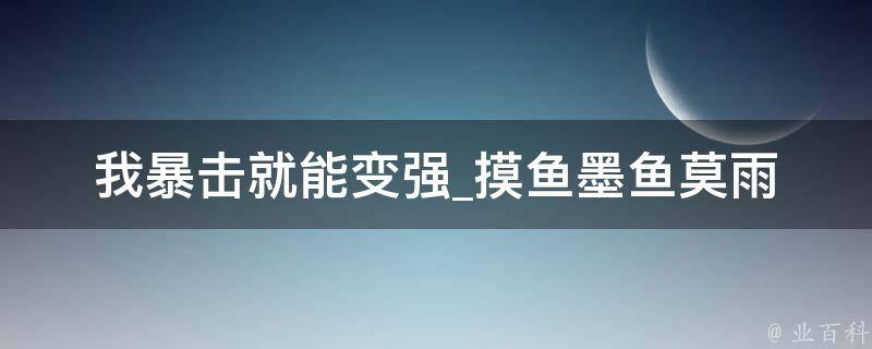 我暴击就能变强