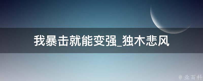 我暴击就能变强