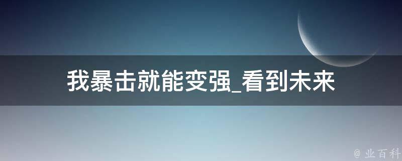 我暴击就能变强