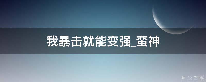 我暴击就能变强