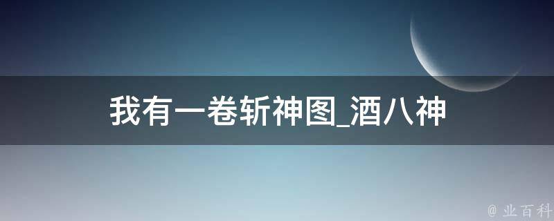 我有一卷斩神图