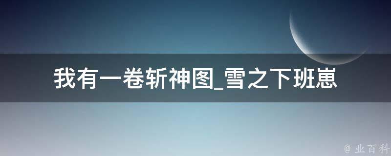 我有一卷斩神图