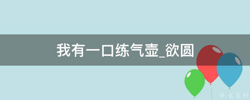 我有一口练气壶