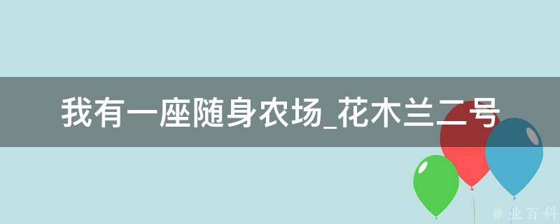 我有一座随身农场