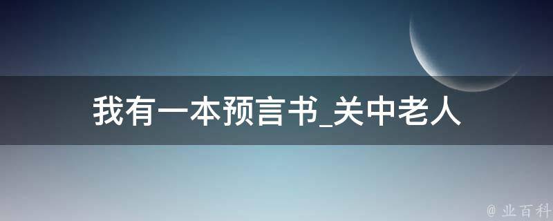 我有一本预言书