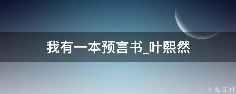 我有一本预言书