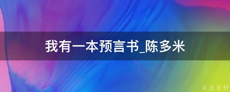 我有一本预言书