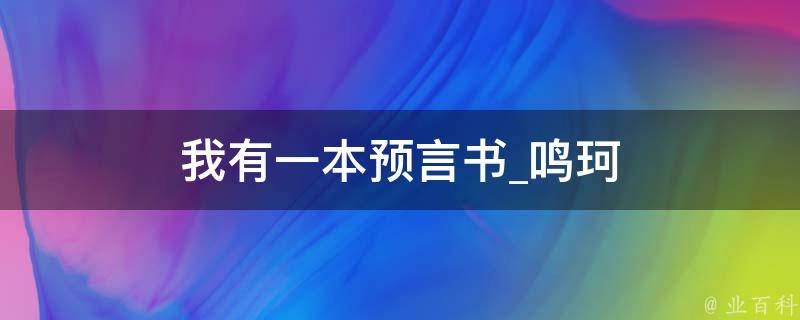 我有一本预言书