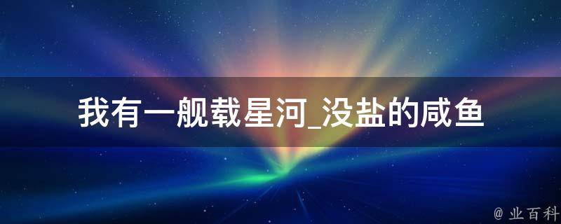 我有一舰载星河