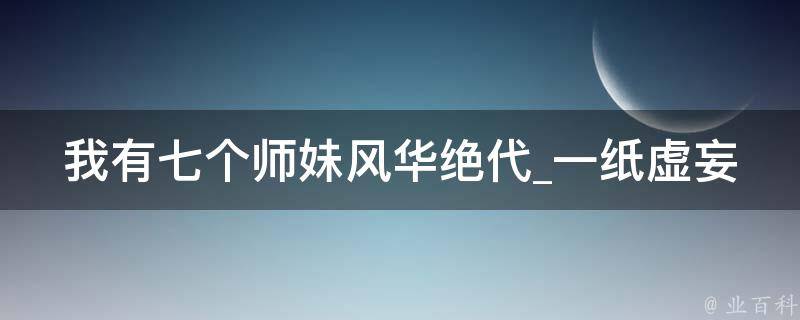 我有七个师妹风华绝代