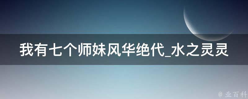 我有七个师妹风华绝代