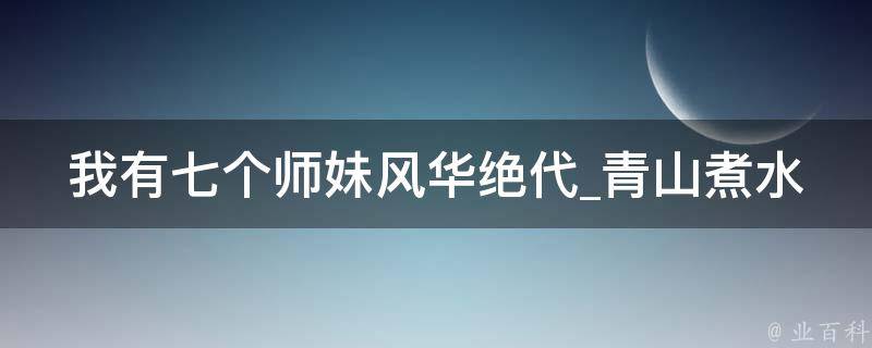 我有七个师妹风华绝代